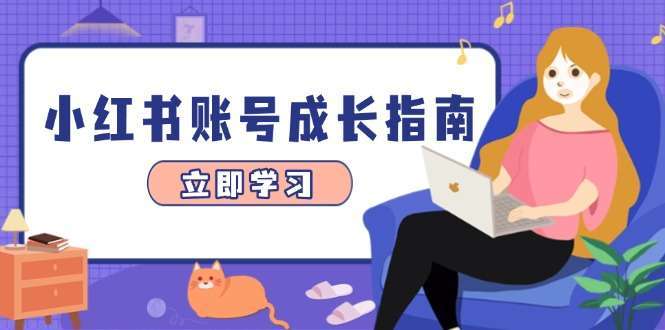 小红书账号成长：爆款选题+精准定位+数据分析，系统提升变现能力