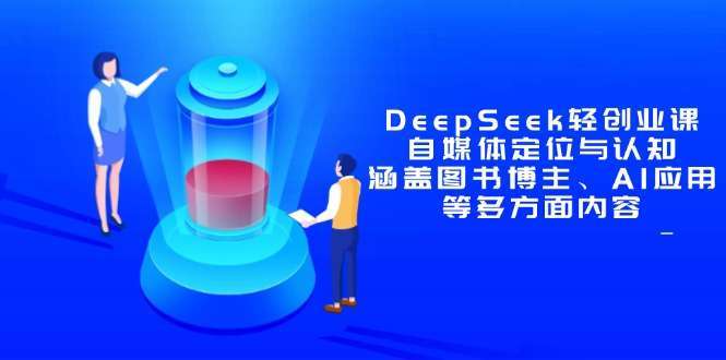 DeepSeek轻创业课：自媒体定位与认知全攻略，图书博主+AI应用多领域实战指南
