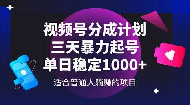 视频号分成计划：3天暴力起号玩法亲测，单日稳定1000+收益秘诀