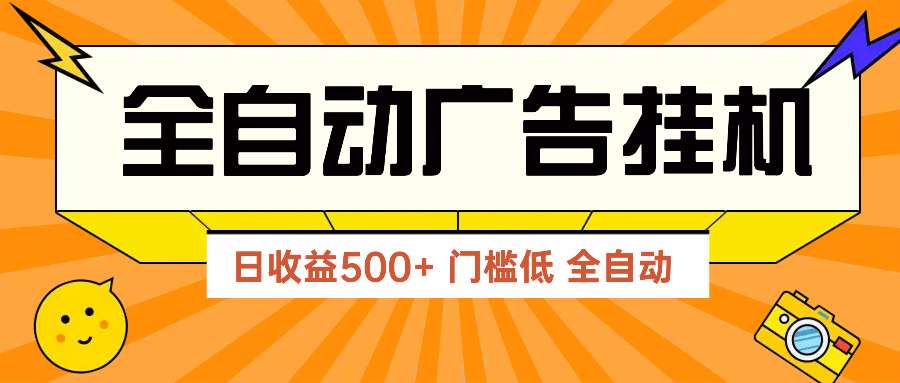 广告联盟玩法2025：最新单机500+实操分享，无门槛见效快
