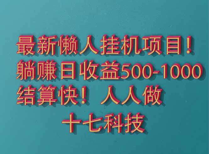 2025最新懒人挂机项目：长久稳定解放双手，单日收益500+亲测靠谱