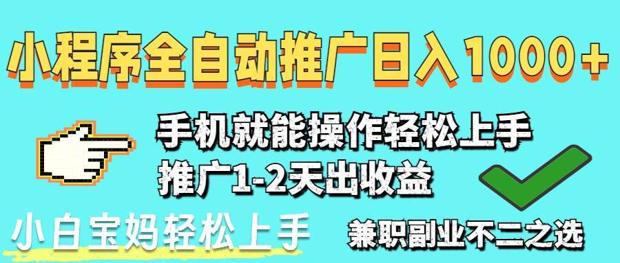 2025最新风口：小程序自动推广，小白日入1000+稳定收益，零门槛轻松上手
