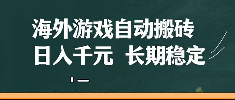 海外游戏自动搬砖攻略：无脑操作日入千元，长期稳定收益真实方法揭秘