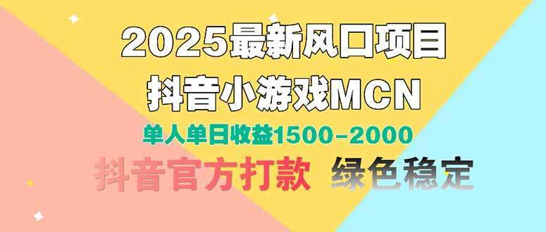 2025最新风口：抖音小游戏MCN单人单日收益1500+，新手入局攻略
