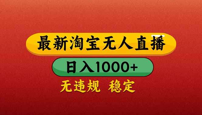 揭秘淘宝无人直播带货:日入1000+,零违规不封号,小白也能轻松上手