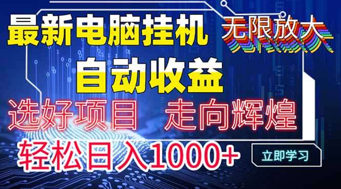 2024最新电脑挂机：被动管道收益轻松日入1000+，收益无上限攻略