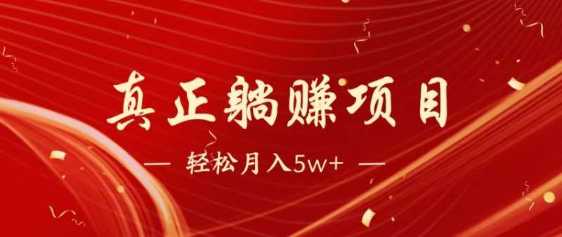暴利项目：0成本自己做老板，每天被动收益1500+，长期管道收益持续躺赚！
