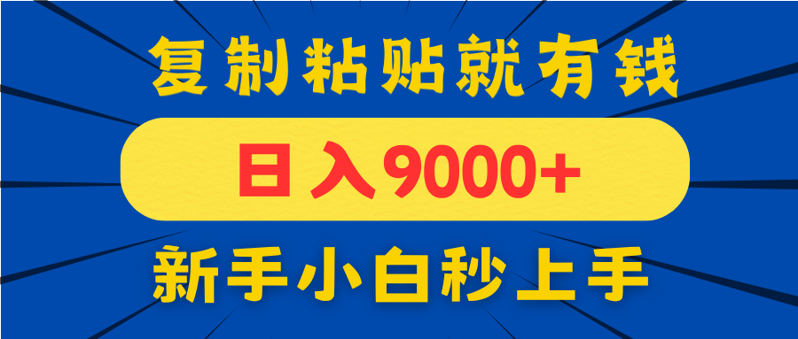 手机发评论收益攻略：一单10元日入9000+，新手小白复制粘贴秒上手