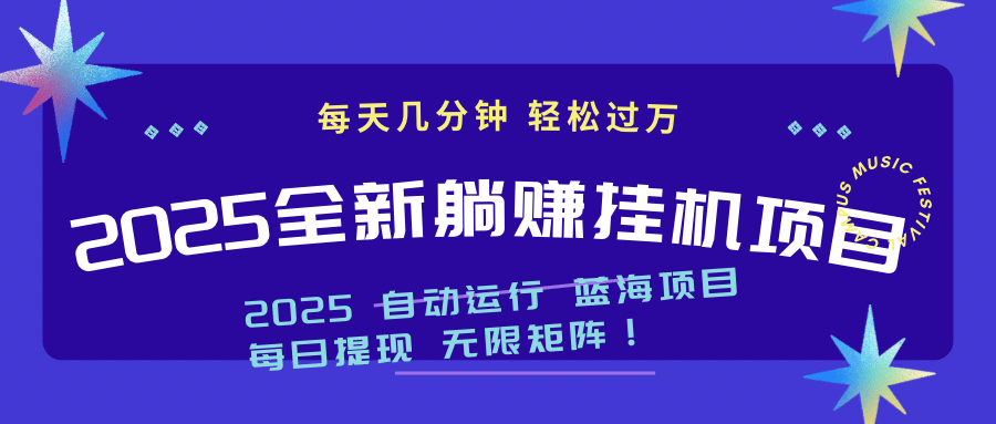 2025最新挂机躺赚项目揭秘：亲测1个月轻松入账过万