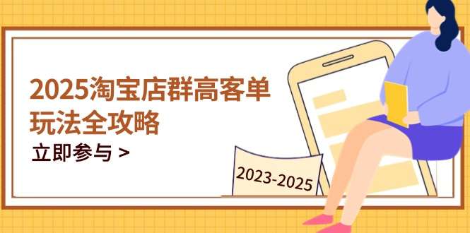 2025淘宝店群高客单玩法全攻略：关键技巧+全周期运营精通
