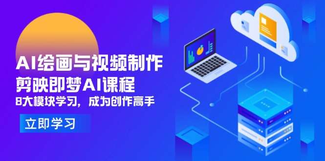 【AI绘画+视频制作】剪映即梦AI课程：8大模块系统学，从0基础到创作高手