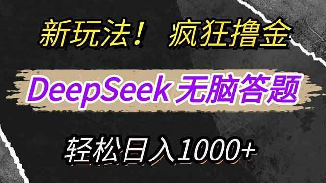 DeepSeek答题新攻略：复制粘贴无脑操作，轻松赚取新平台收益！