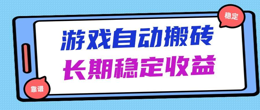 海外游戏无脑搬砖:傻瓜式操作日入1000+,长期稳定收益攻略