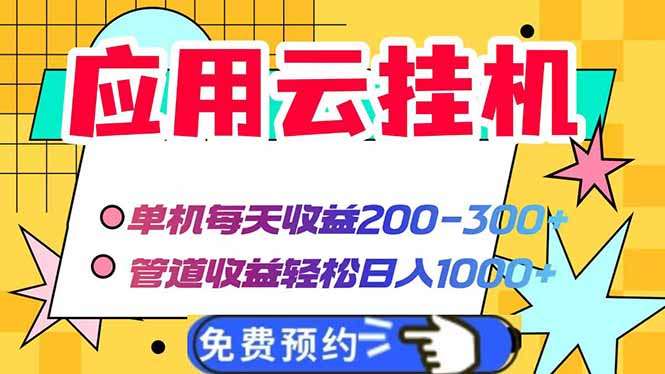 云脚本挂机：单机日赚200-300+，管道收益轻松破1000+，被动收入稳定躺赚