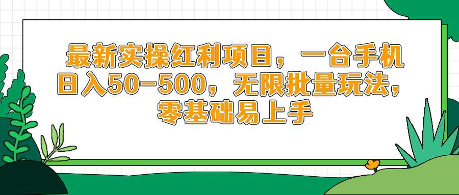 2024最新手机副业：一部手机每天赚50+，实操红利项目教程