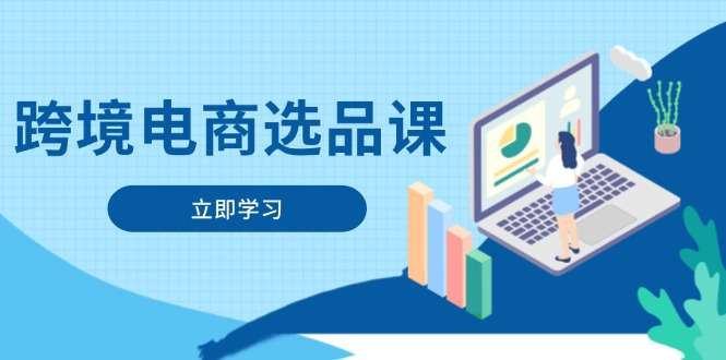 跨境电商选品课：电动滑板车、健康医疗、电子游戏等热门品类深度解析，从选品策略到高转化爆款实战指南