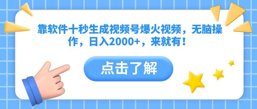 日入2000+!视频号爆火视频十秒生成,无脑操作软件来就有
