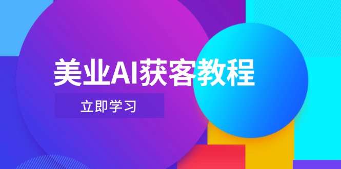 美业AI获客:Deepseek+数字人抖音直播间轻松引流教程