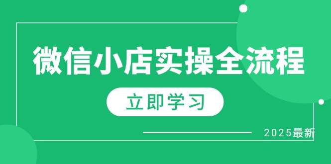 微信小店实操全流程：专属达人佣金+1688一件代发+商品预售+选品技巧详解