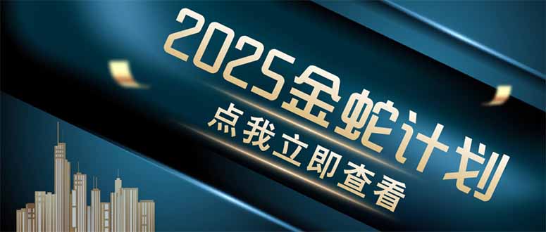 金蛇计划：情感内容掘金指南！一键制作情感视频，同步发布四大主流平台