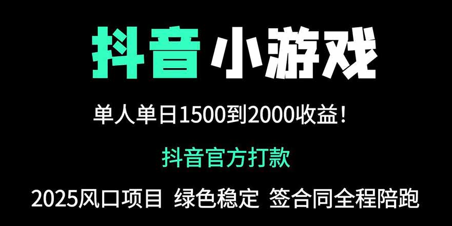 抖音官方小游戏2025最新玩法暴利赚钱：单机日入2000+真实可复制项目