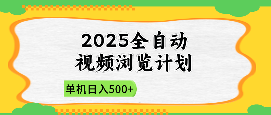 2025全自动视频浏览计划:单机日入500+,新手小白零门槛直接开干
