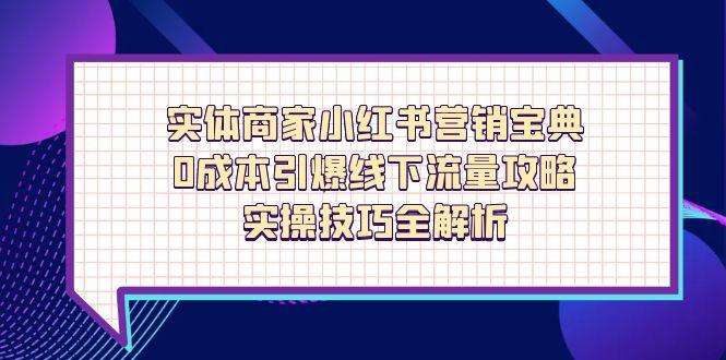 实体商家必看:小红书0成本营销攻略,引爆线下流量实操技巧全解析