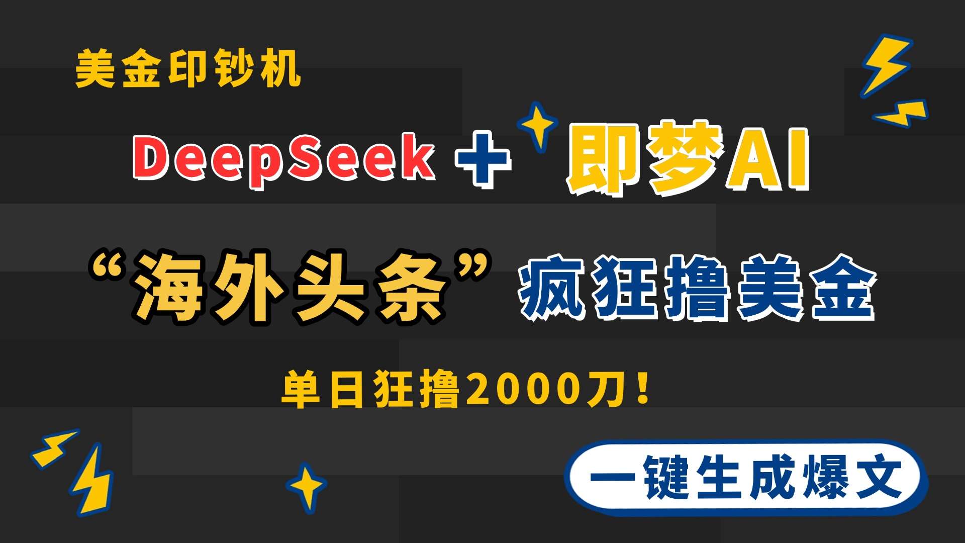 DeepSeek+即梦AI出海：海外头条一键生成，美金印钞机疯狂吸金攻略