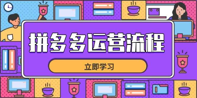 拼多多运营全流程：选品到流量全链路技巧，助力店铺爆单