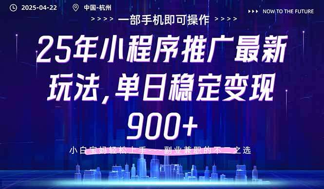 2025年小程序推广最新玩法攻略：单日稳定变现900+元，小白也能轻松上手