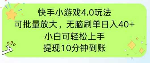 快手小游戏刷广告4.0玩法：批量放大操作指南，手机有电有网即可单人启动