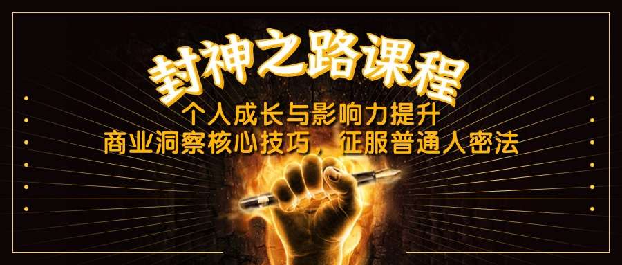 个人成长与影响力提升：封神之路课程解锁商业洞察核心技巧，普通人逆袭密籍