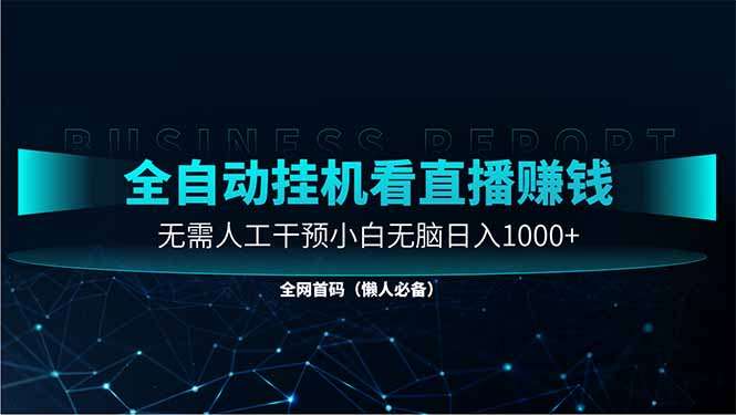 直播助手全自动：小白无需操作，看大平台直播日入1000
