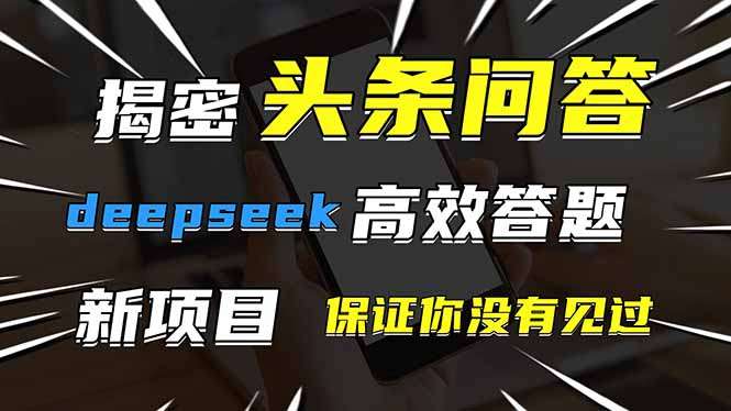 头条问答新玩法!DeepSeek高效答题技巧,一个账号搞定,保证你没见过!