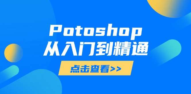 Photoshop从入门到精通：基础到高级，全面掌握图像处理技能