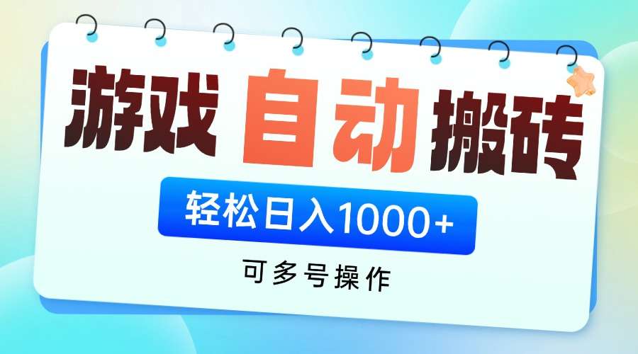 游戏挂机搬砖全攻略：多号自动化操作，无脑轻松日入1000+方法揭秘