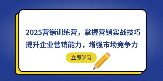 2025营销训练营：企业实战营销技巧掌握指南，提升营销能力增强市场竞争力