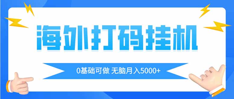 海外打码挂机项目：全自动撸美金，无脑操作月入5000+