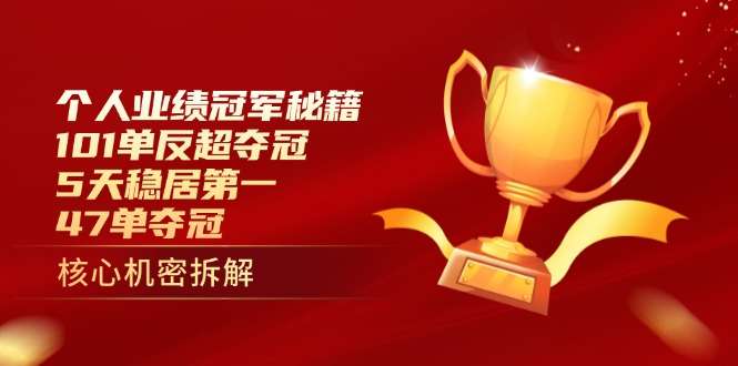 个人业绩冠军秘籍：101单反超夺冠+47单稳居第一，5天逆袭登顶