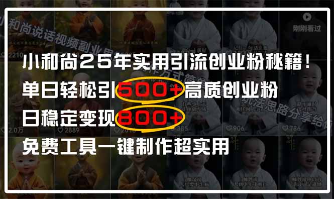 小和尚2025年引流秘籍：单日500+高质量创业粉，日变现800+实操指南