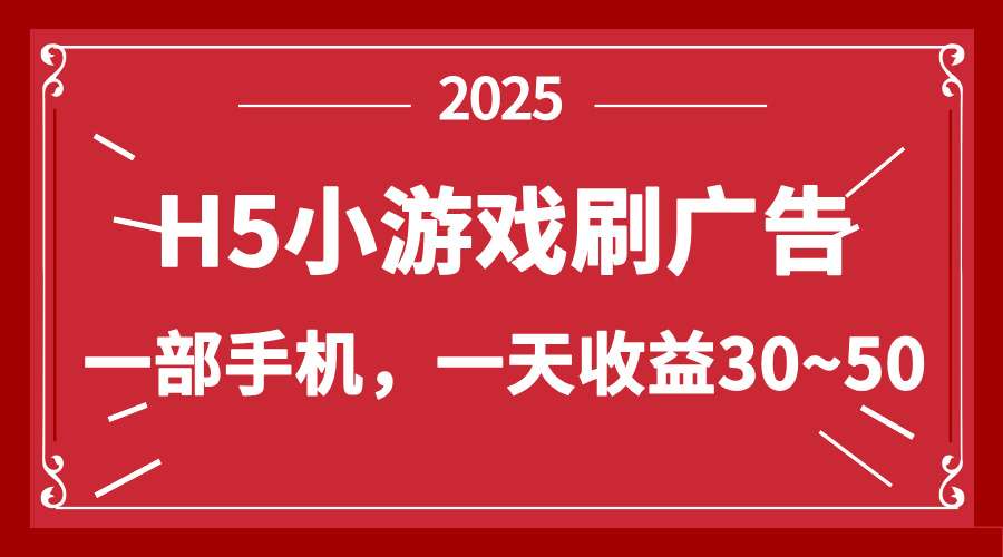 2024零撸新项目：H5小游戏刷广告，单设备日赚30-50元，轻松操作稳收益