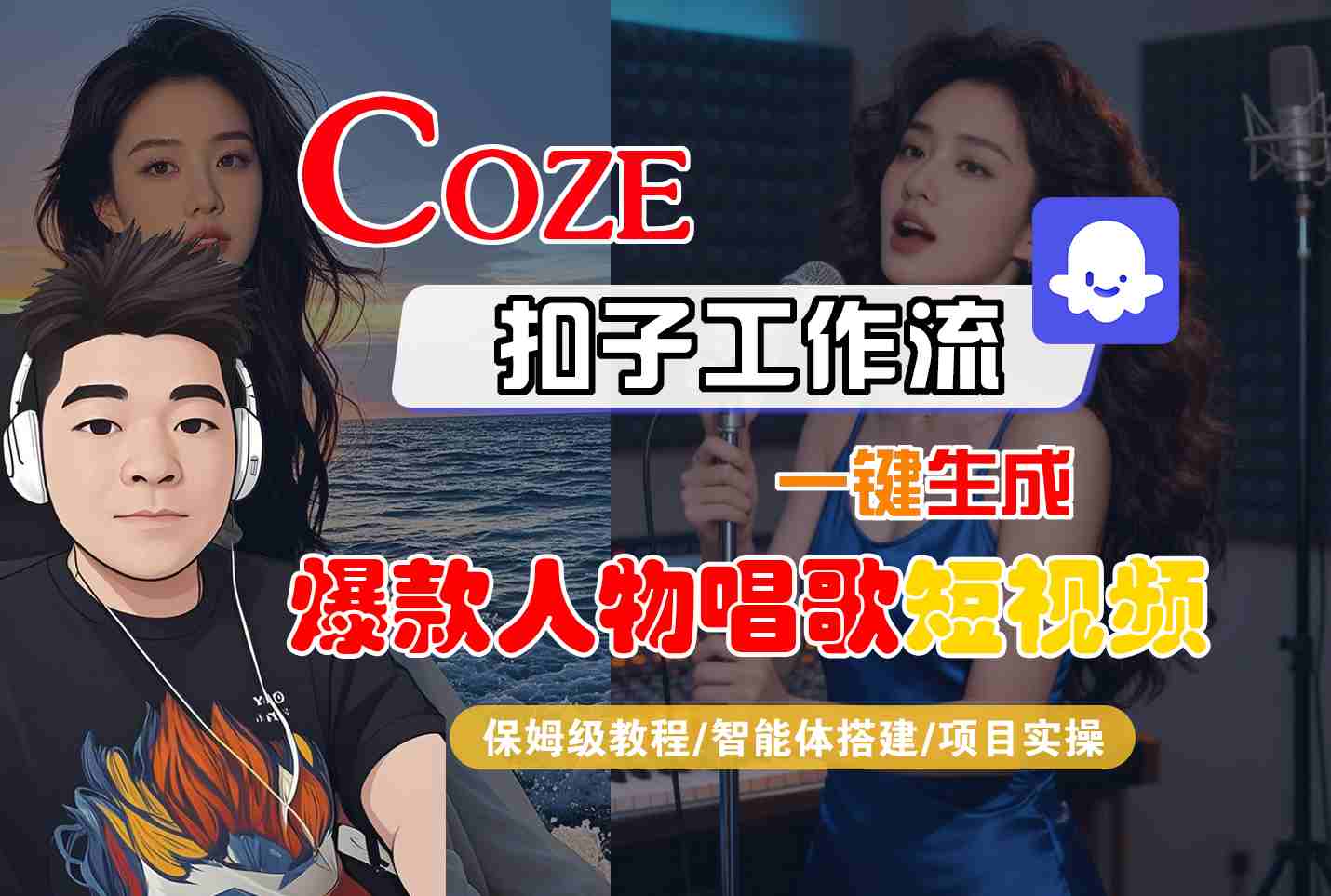 保姆级教程：Coze扣子智能体工作流一键生成爆款人物唱歌短视频，全流程详解