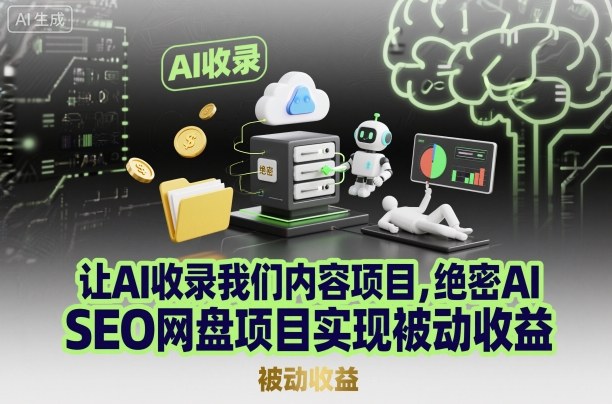 AI SEO网盘项目：AI内容快速收录技巧，被动收益实操指南