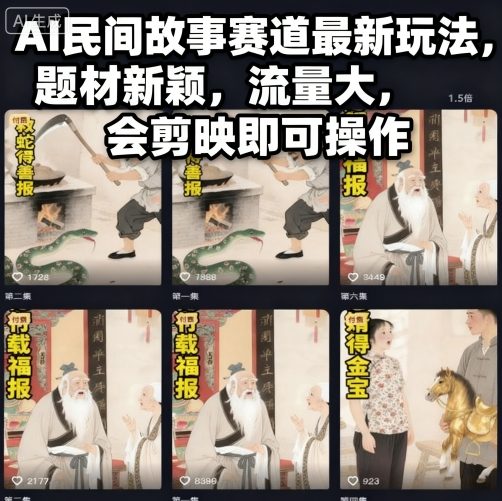 AI民间故事赛道最新玩法：题材新颖流量大，剪映零门槛小白也能快速上手