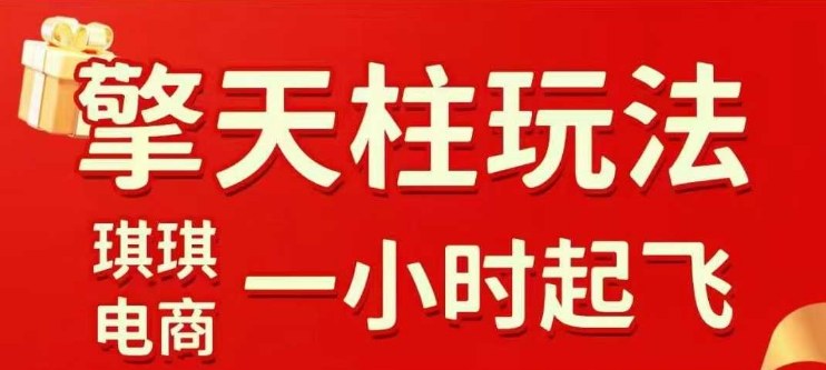 拼多多擎天柱玩法1.0：2025年10月上线，水果生鲜2小时起飞，标品2天起量