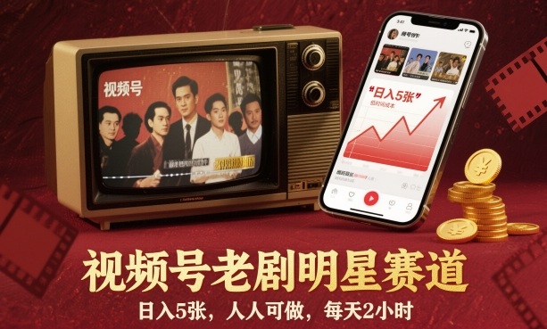 视频号老剧明星赛道：日赚500+！零门槛小白也能做，每天2小时轻松上手副业