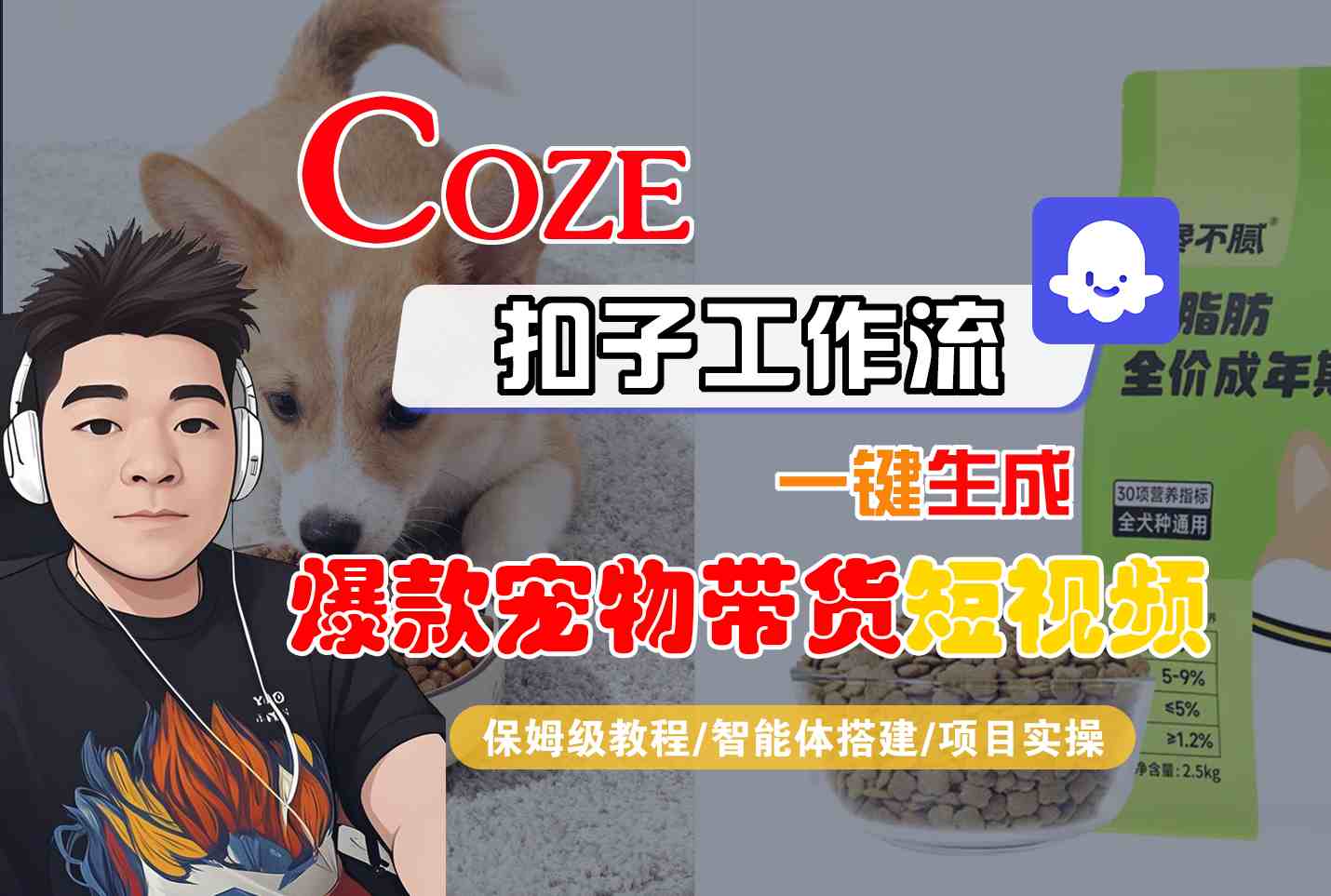 保姆级教程！Coze扣子智能体工作流一键生成爆款宠物带货短视频全流程