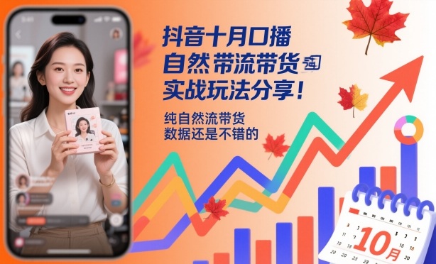 抖音十月口播自然流带货实战玩法：纯自然流操作，数据亲测亮眼！