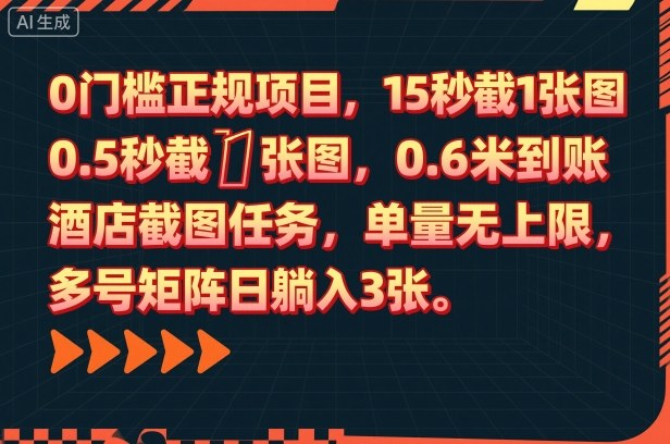 0门槛酒店截图任务：15秒截1张图0.6米到账，单量无上限+多号矩阵日躺入3张【揭秘】