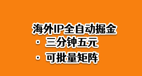 海外IP全自动掘金:2025必做蓝海项目,3分钟落地矩阵开干【揭秘】